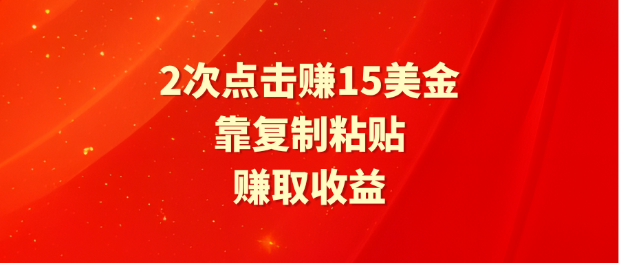 靠2次点击赚15美金，复制粘贴就能赚取收益-起飞项目网