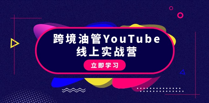 跨境油管YouTube线上营：大量实战一步步教你从理论到实操到赚钱（45节）-起飞项目网