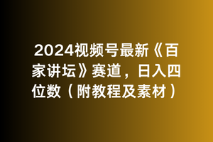 2024视频号最新《百家讲坛》赛道，日入四位数（附教程及素材）-起飞项目网