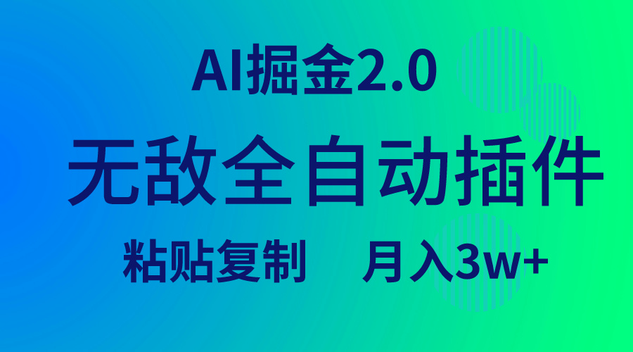 无敌全自动插件！AI掘金2.0，粘贴复制矩阵操作，月入3W+-起飞项目网