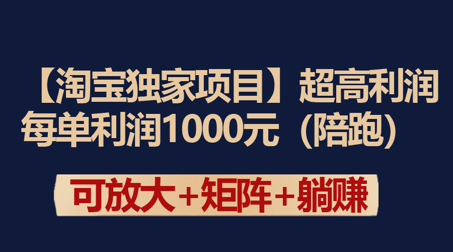 【淘宝独家项目】超高利润：每单利润1000元-起飞项目网