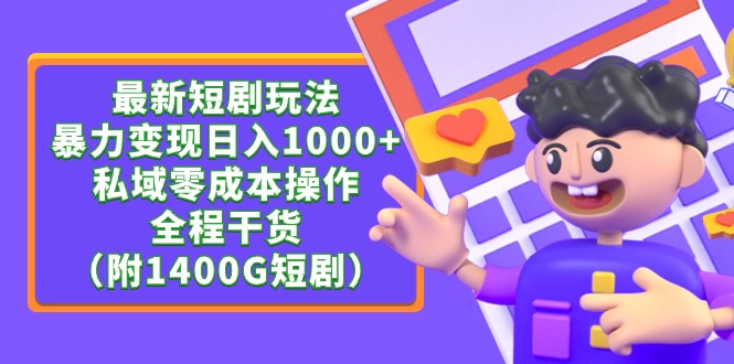 最新短剧玩法，暴力变现日入1000+私域零成本操作，全程干货（附1400G短剧）-起飞项目网