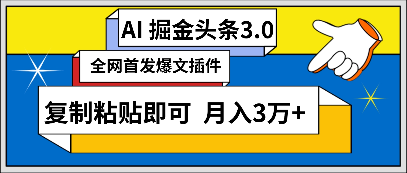 AI自动生成头条，三分钟轻松发布内容，复制粘贴即可， 保守月入3万+-起飞项目网