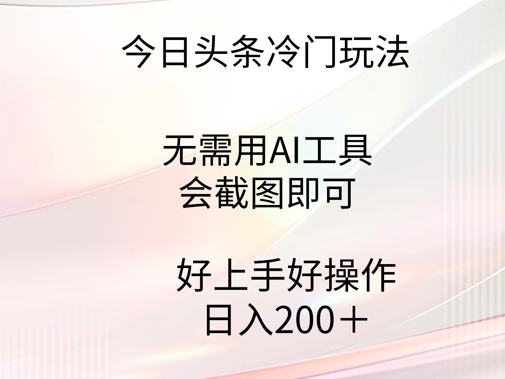 今日头条冷门玩法，无需用AI工具，会截图即可。门槛低好操作好上手-起飞项目网