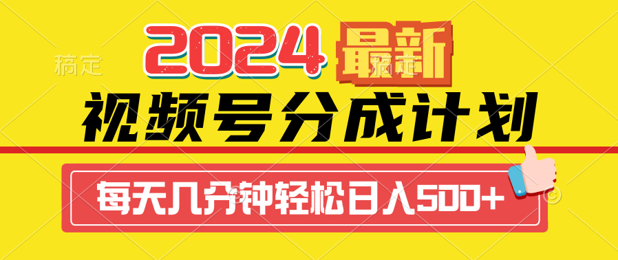 2024视频号分成计划最新玩法，一键生成机器人原创视频，收益翻倍，日入500+-起飞项目网