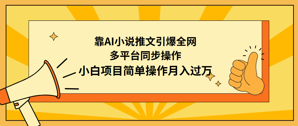 靠AI小说推文引爆全网，多平台同步操作，小白项目简单操作月入过万-起飞项目网