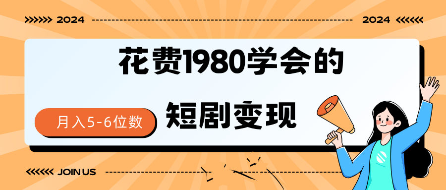 短剧变现技巧 授权免费一个月轻松到手5-6位数-起飞项目网