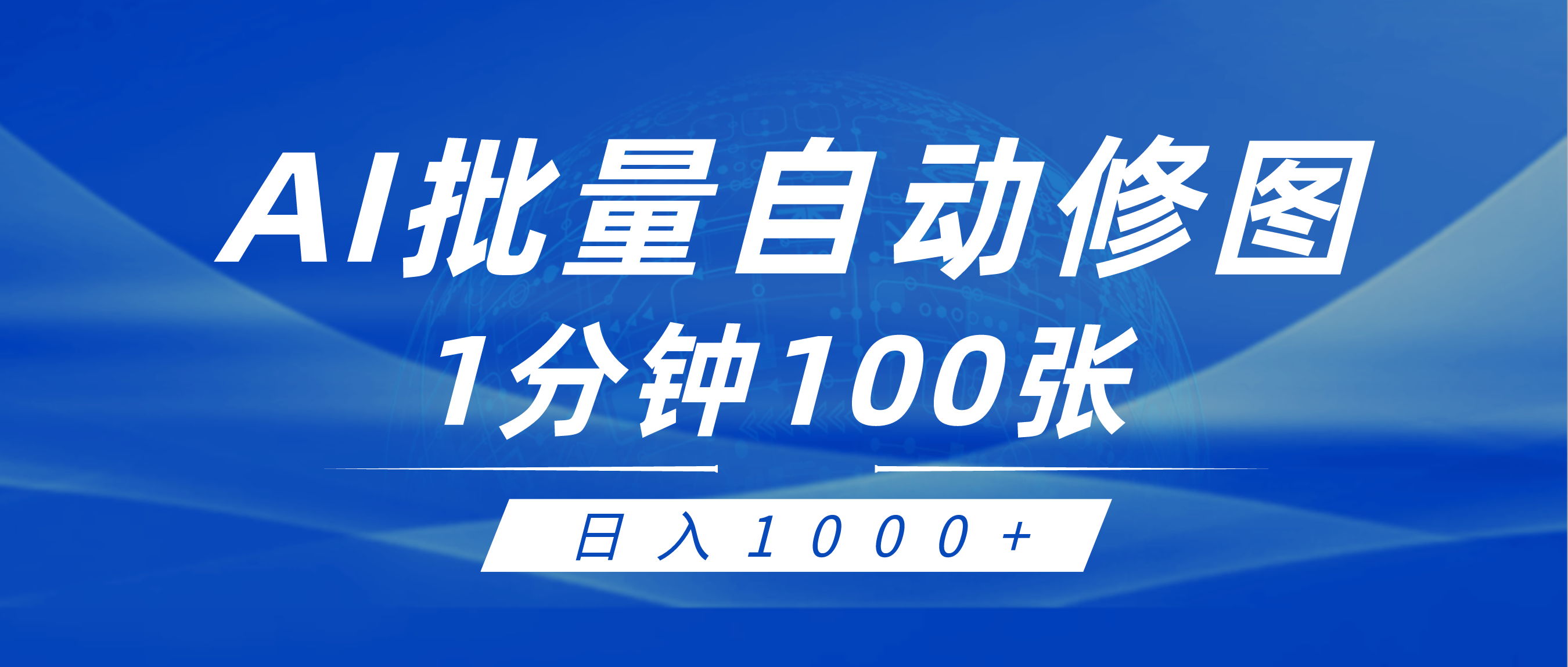 利用AI帮人自动修图，傻瓜式操作0门槛，日入1000+-起飞项目网