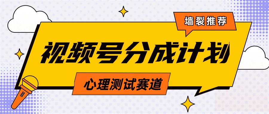 视频号分成计划心理测试玩法，轻松过原创条条出爆款，单日1000+教程+素材-起飞项目网