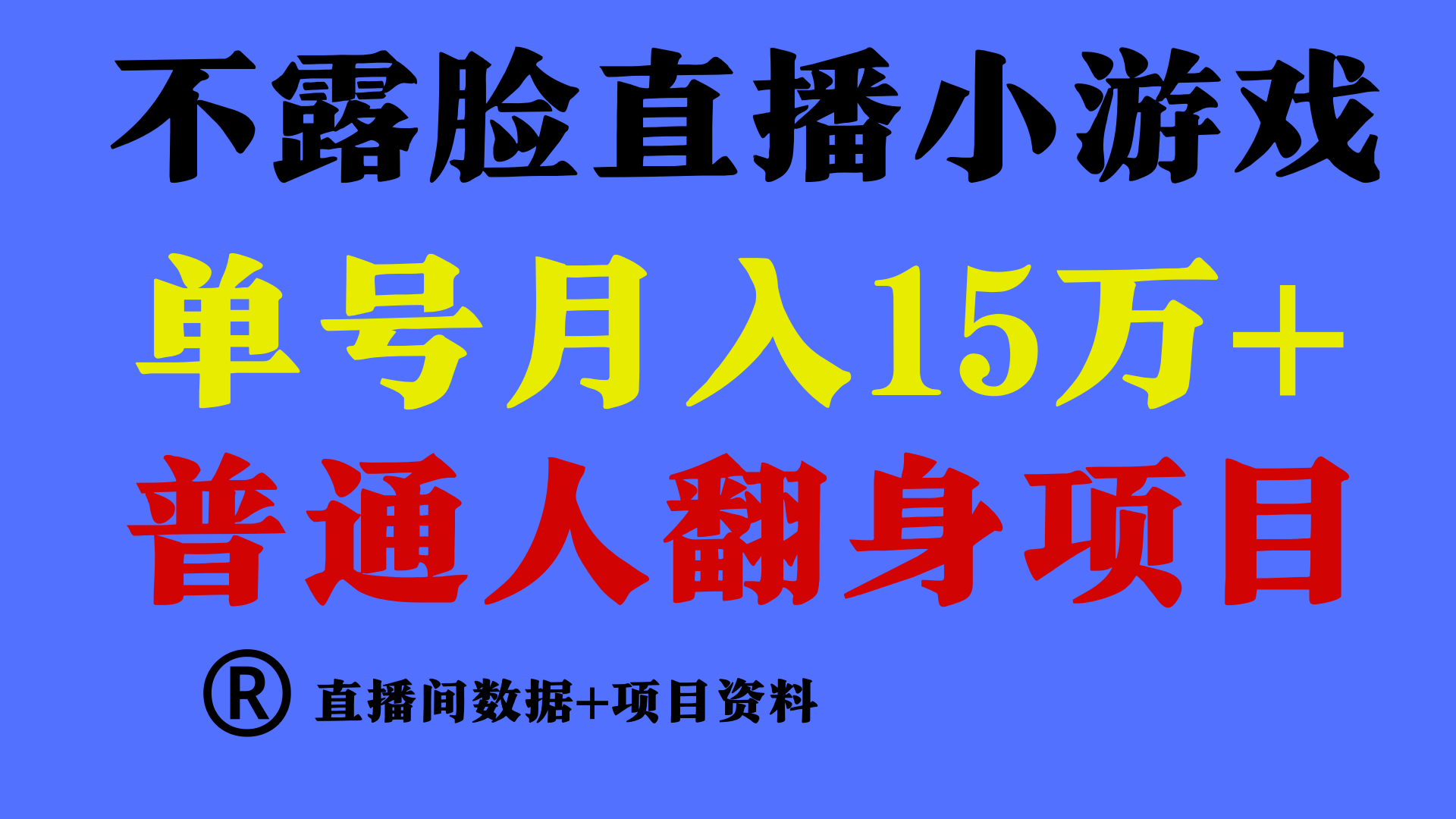 普通人翻身项目 ，月收益15万+，不用露脸只说话直播找茬类小游戏-起飞项目网