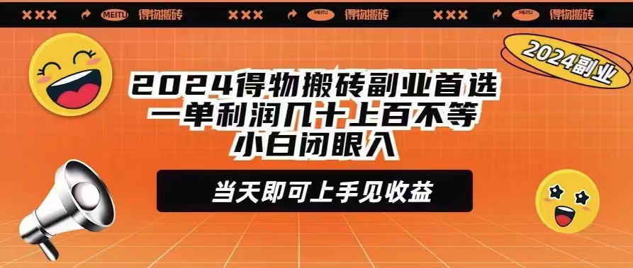 2024得物搬砖副业首选一单利润几十上百不等小白闭眼当天即可上手见收益-起飞项目网