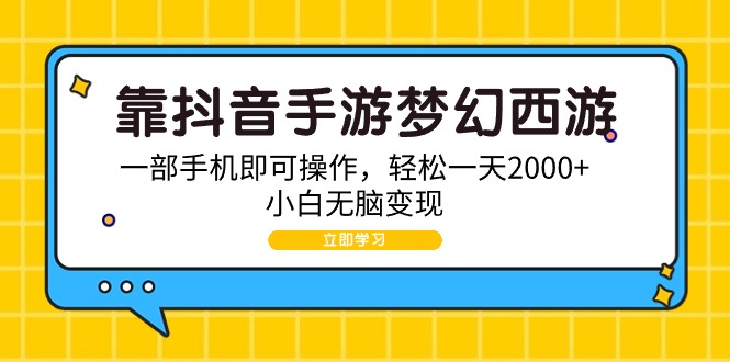 靠抖音手游梦幻西游，一部手机即可操作，轻松一天2000+，小白无脑变现-起飞项目网