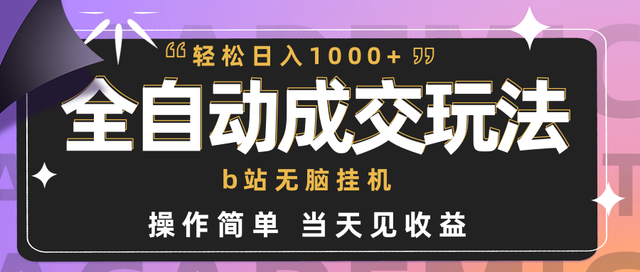 全自动成交 b站无脑挂机 小白闭眼操作 轻松日入1000+ 操作简单 当天见收益-起飞项目网