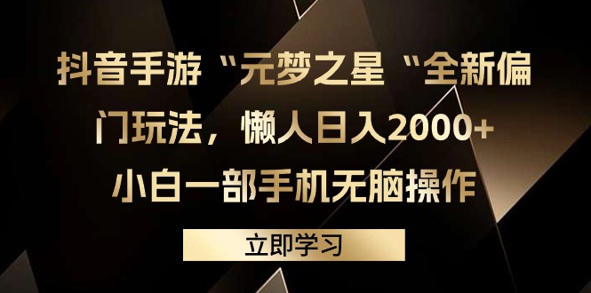 抖音手游“元梦之星“全新偏门玩法，懒人日入2000+，小白一部手机无脑操作-起飞项目网