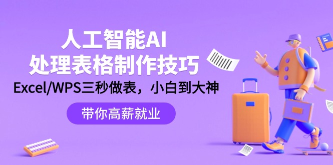 人工智能-AI处理表格制作技巧：Excel/WPS三秒做表，大神到小白-起飞项目网