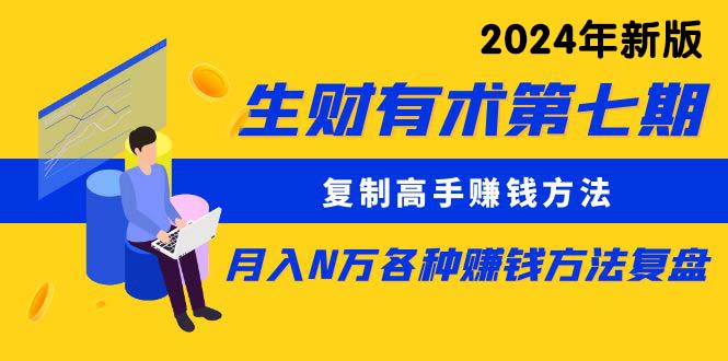 复制高手赚钱方法 月入N万各种方法复盘（更新到24年0313）-起飞项目网