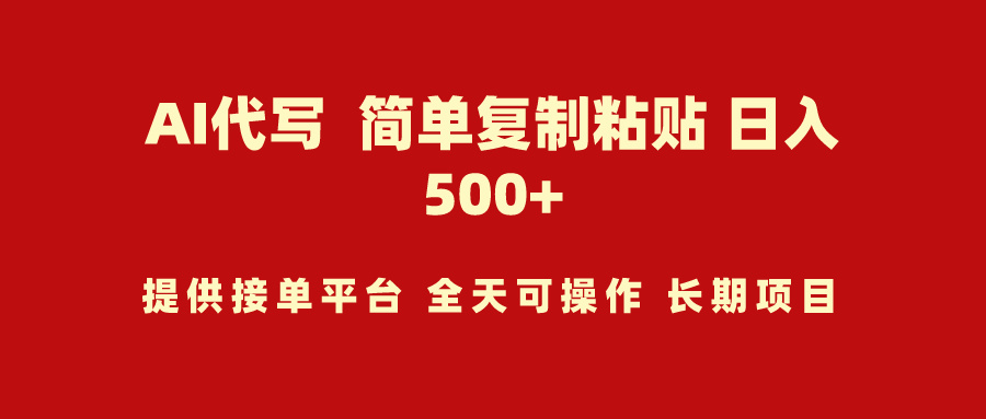 AI代写项目 简单复制粘贴 小白轻松上手 日入500+-起飞项目网