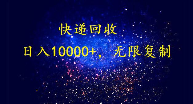 完美落地，暴利快递回收项目。每天收入10000+，可无限放大-起飞项目网