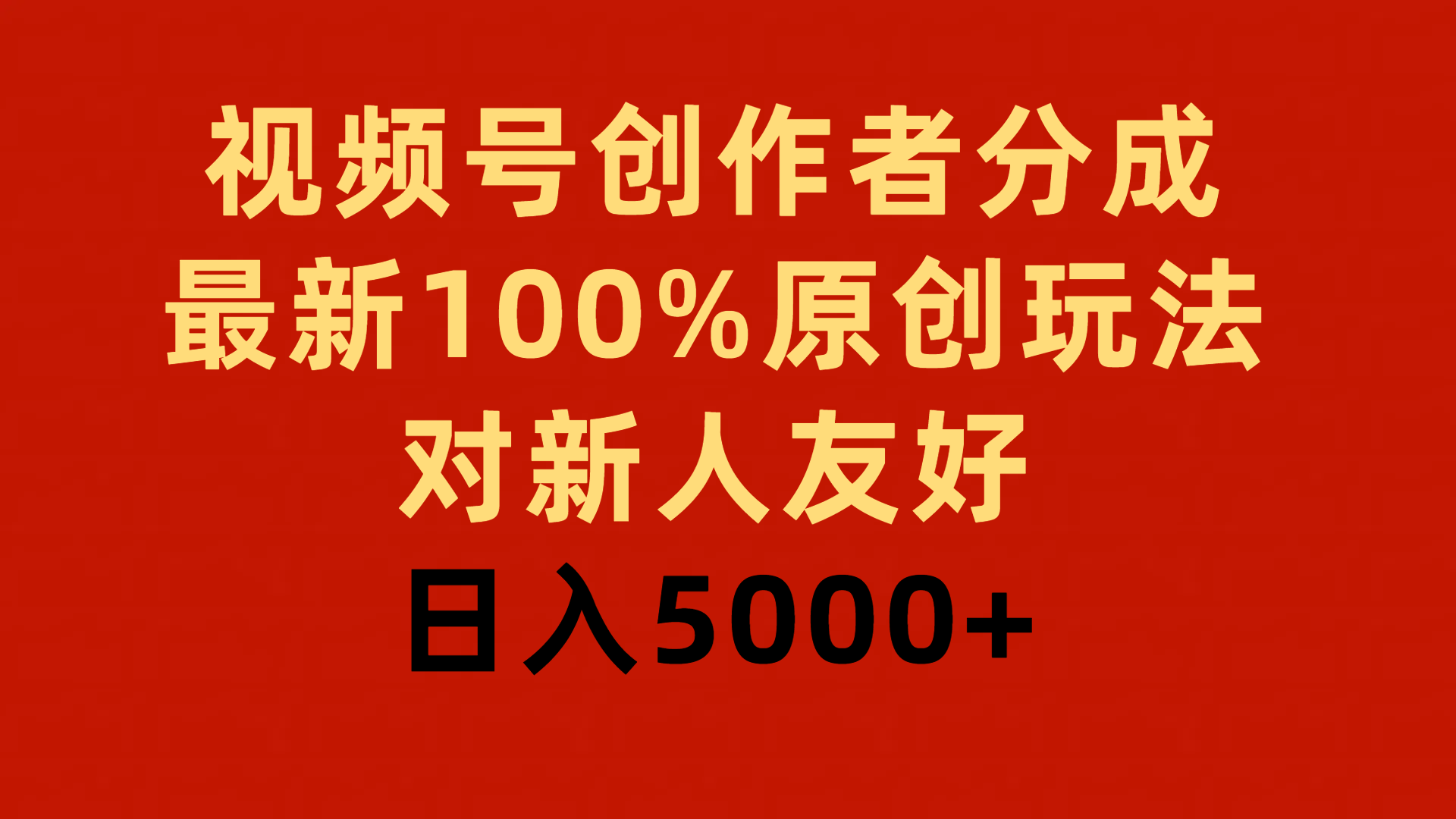 视频号创作者分成，最新100%原创玩法，对新人友好，日入5000+-起飞项目网