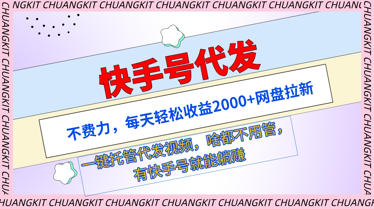 快手号代发：不费力，每天轻松收益2000+网盘拉新一键托管代发视频-起飞项目网