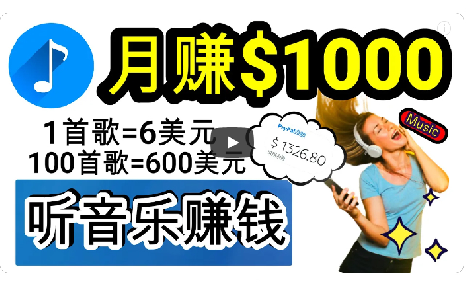 2024年独家听歌曲轻松赚钱，每天30分钟到1小时做歌词转录客，小白日入300+-起飞项目网