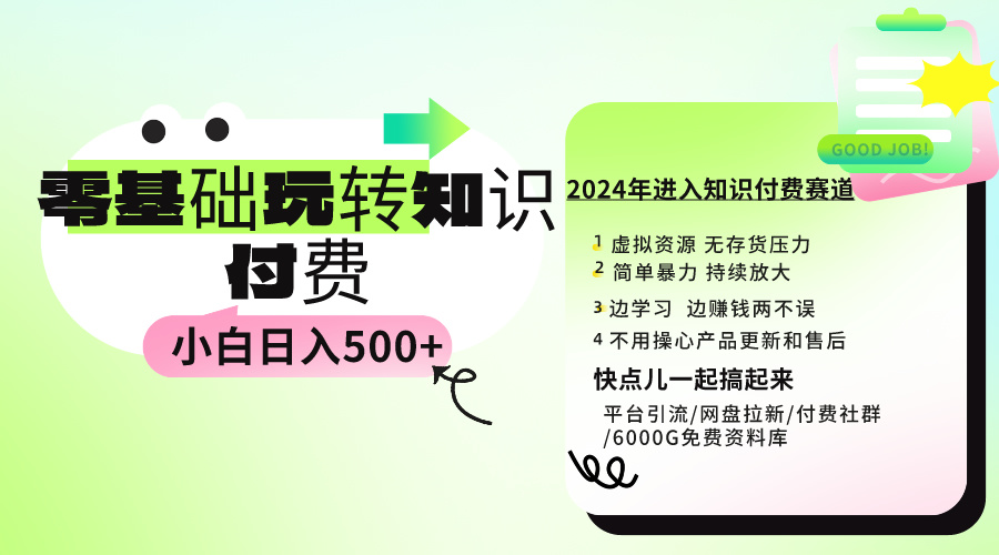 0基础知识付费玩法 小白也能日入500+ 实操教程-起飞项目网