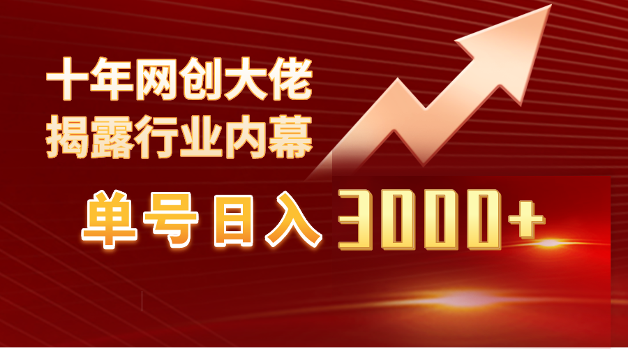 单号日入3000+，工作室内部无脑美女视频玩法，100%过原创-起飞项目网