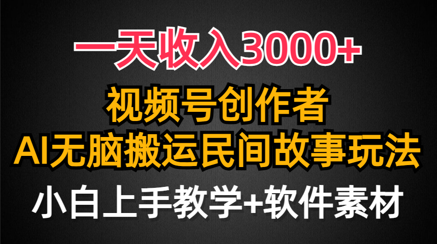 一天收入3000+，视频号创作者分成，民间故事AI创作，条条爆流量，小白也能轻松上手-起飞项目网