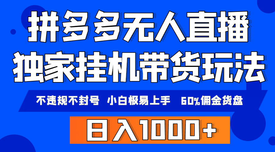 拼多多无人直播带货，纯挂机模式，小白极易上手，不违规不封号， 轻松日入1000+-起飞项目网