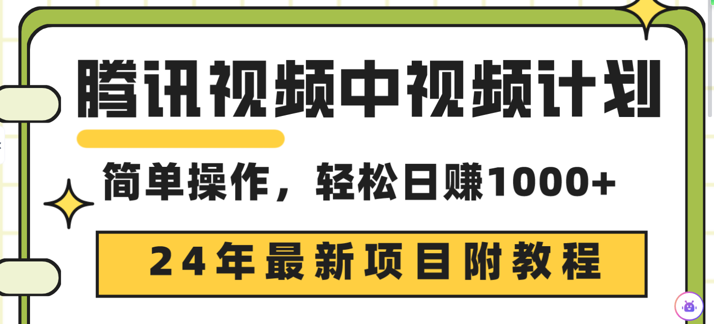 腾讯视频中视频计划，24年最新项目 三天起号日入1000+原创玩法不违规不封号-起飞项目网