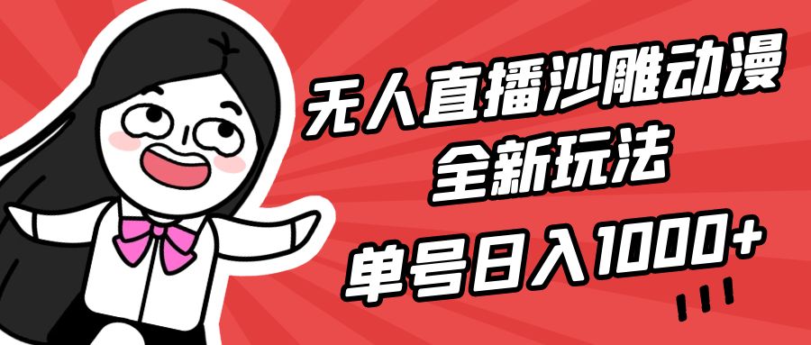 无人直播沙雕动漫全新玩法，单号日入1000+，小白可做，详细教程-起飞项目网