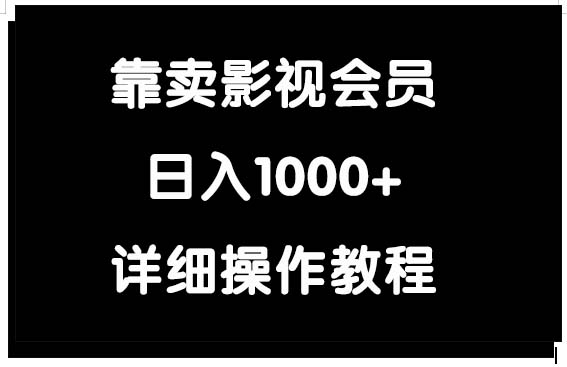 靠卖影视会员，日入1000+-起飞项目网