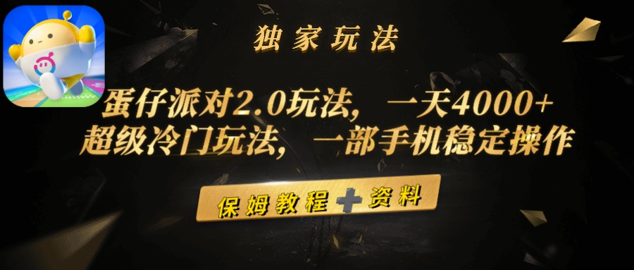 蛋仔派对2.0玩法，一天4000+，超级冷门玩法，一部手机稳定操作-起飞项目网