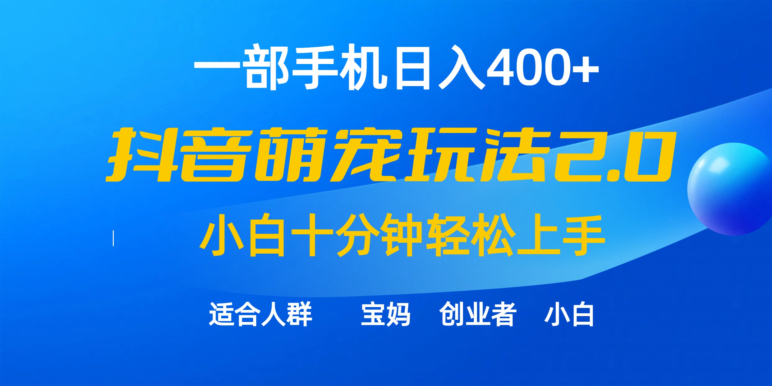 一部手机日入400+，抖音萌宠视频玩法2.0，小白十分钟轻松上手（教程+素材）-起飞项目网