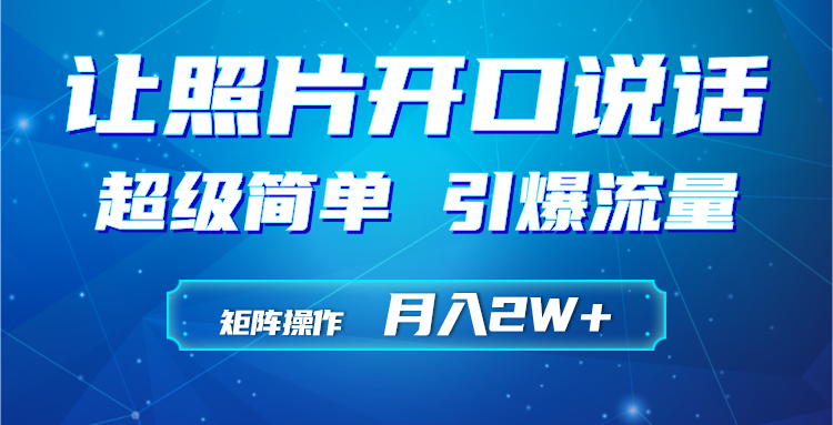 利用AI工具制作小和尚照片说话视频，引爆流量，矩阵操作月入2W+-起飞项目网