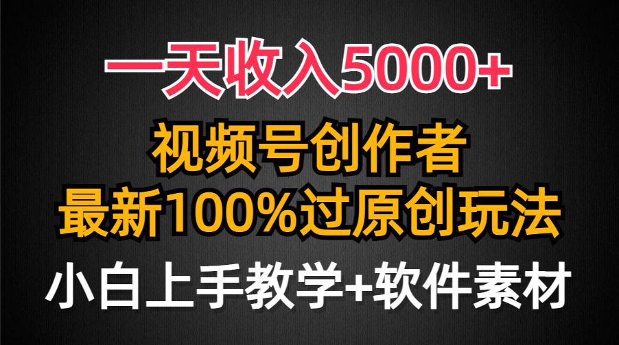 一天收入5000+，视频号创作者，最新100%原创玩法，对新人友好，小白也可.-起飞项目网