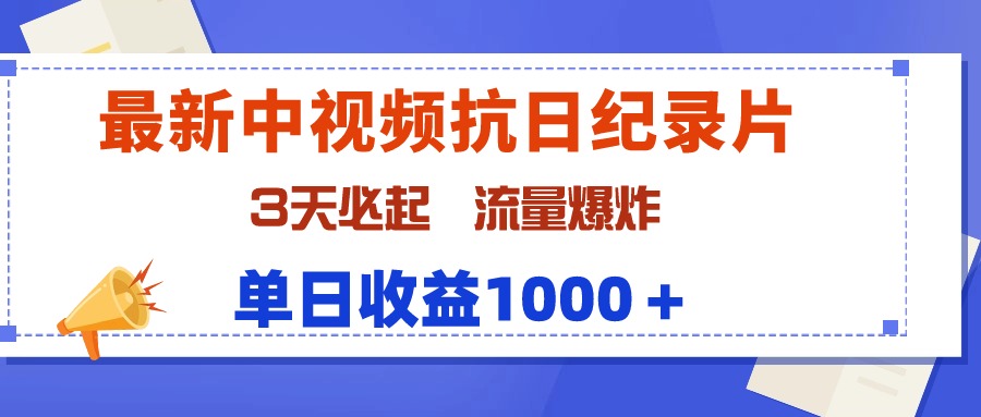 最新中视频抗日纪录片，3天必起，流量爆炸，单日收益1000＋-起飞项目网