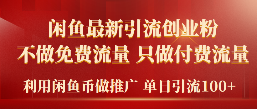 2024年闲鱼币推广引流创业粉，不做免费流量，只做付费流量，单日引流100+-起飞项目网