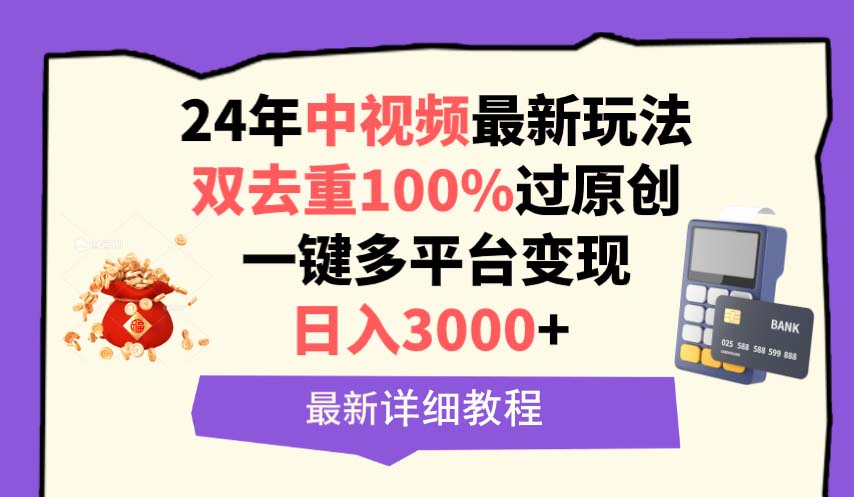 中视频24年最新玩法，双去重100%过原创，日入3000+一键多平台变现-起飞项目网