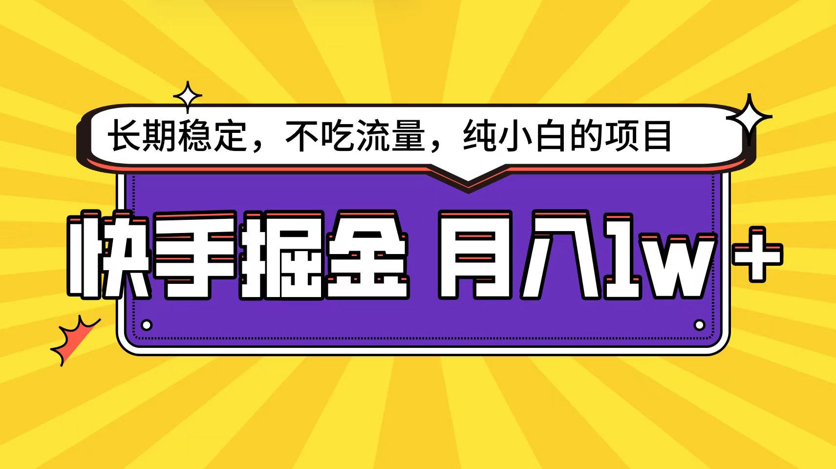 快手倔金天花板，小白也能轻松月入1w+-起飞项目网