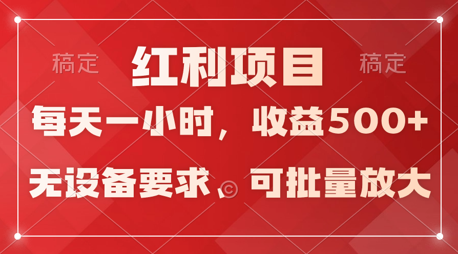 日均收益500+，全天24小时可操作，可批量放大，稳定！-起飞项目网