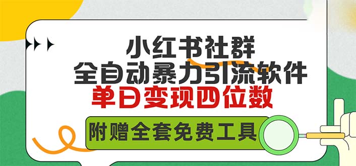 小红薯社群全自动无脑暴力截流，日引500+精准创业粉，内含免费工具-起飞项目网