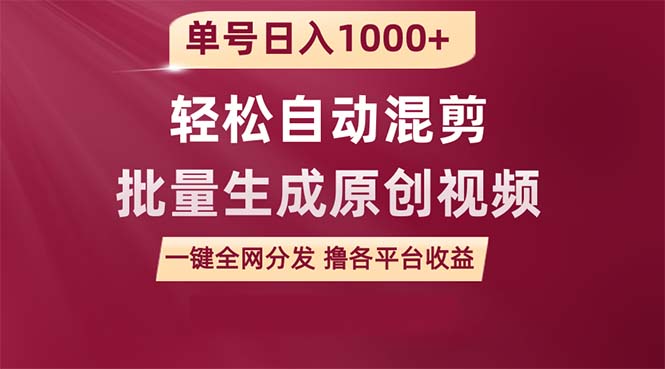 单号日入1000+ 用一款软件轻松自动混剪批量生成原创视频 一键全网分发（附软件保姆级教程）-起飞项目网