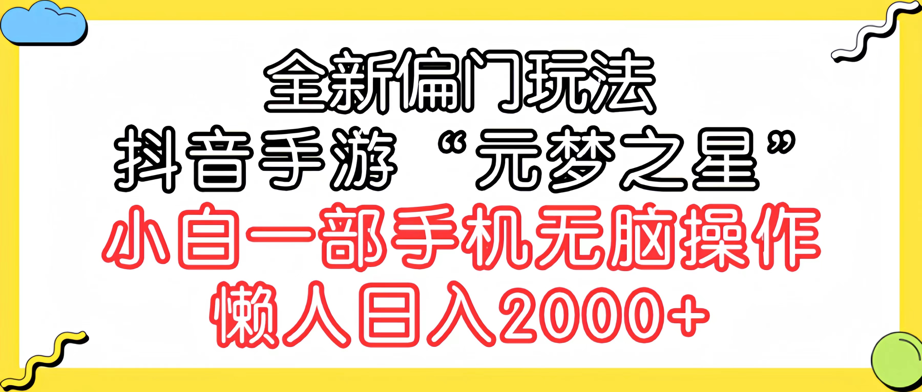 全新偏门玩法，抖音手游“元梦之星”小白一部手机无脑操作，懒人日入2000+-起飞项目网