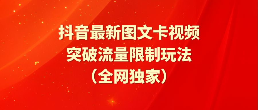 抖音最新图文卡视频 突破流量限制玩法-起飞项目网