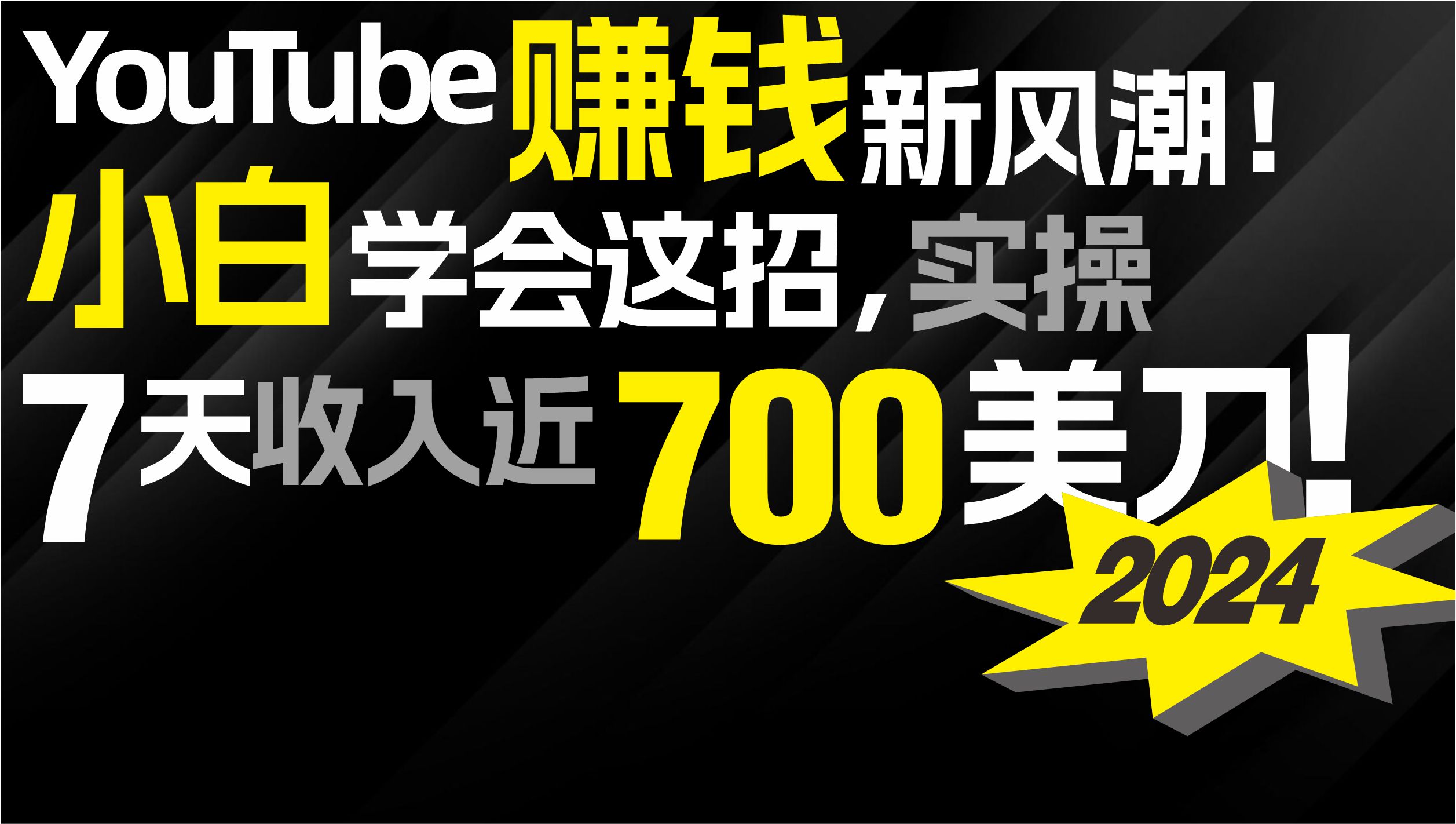 2024 YouTube赚钱新风潮！小白学会这招，7天收入近7百美金！-起飞项目网