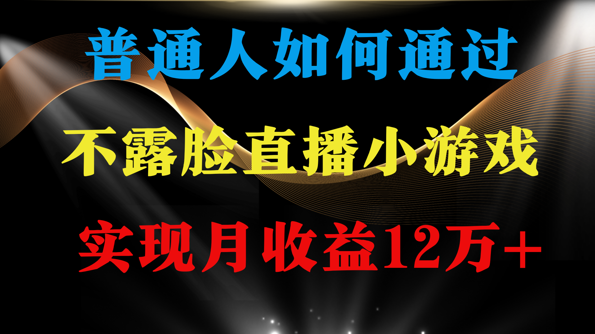 普通人逆袭项目 月收益12万+不用露脸只说话直播找茬类小游戏 收益非常稳定-起飞项目网