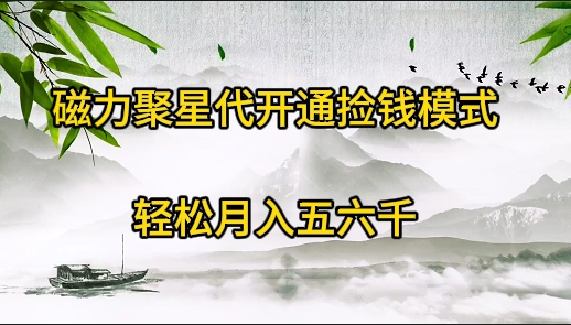 磁力聚星代开通捡钱模式，轻松月入五六千-起飞项目网