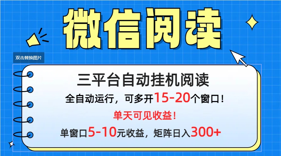 微信阅读多平台挂机，批量放大日入300+-起飞项目网