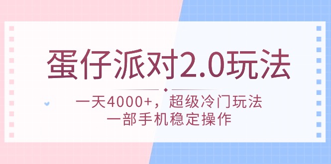 蛋仔派对 2.0玩法，一天4000+，超级冷门玩法，一部手机稳定操作-起飞项目网